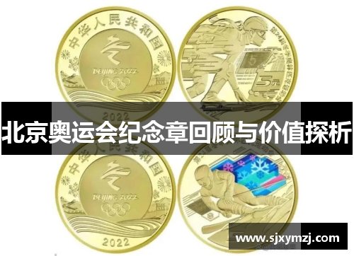 北京奥运会纪念章回顾与价值探析