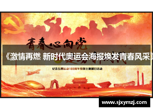 《激情再燃 新时代奥运会海报焕发青春风采》