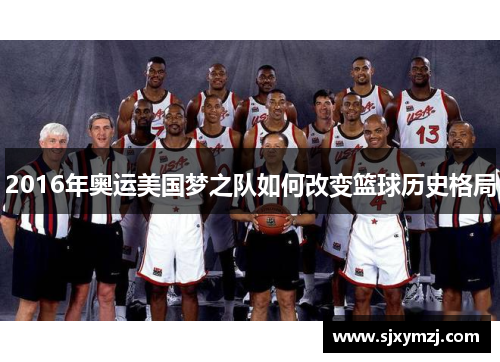 2016年奥运美国梦之队如何改变篮球历史格局