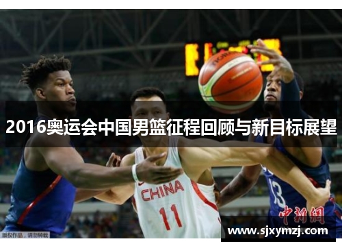 2016奥运会中国男篮征程回顾与新目标展望
