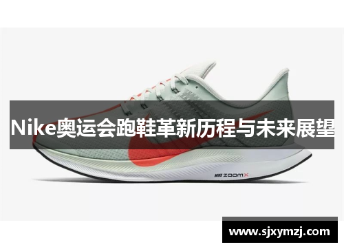 Nike奥运会跑鞋革新历程与未来展望