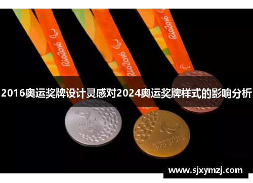 2016奥运奖牌设计灵感对2024奥运奖牌样式的影响分析