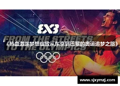 《热血激荡梦想绽放从东京到巴黎的奥运追梦之旅》 《热血激荡梦想绽放从东京到巴黎的奥运追梦之旅》
