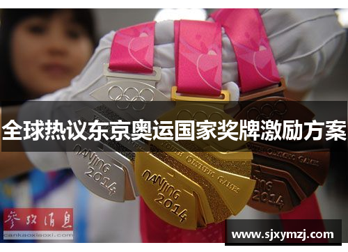 全球热议东京奥运国家奖牌激励方案 全球热议东京奥运国家奖牌激励方案