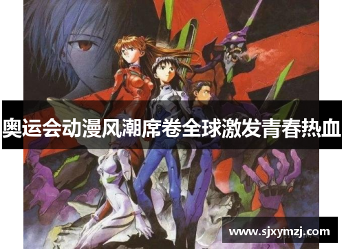 奥运会动漫风潮席卷全球激发青春热血 奥运会动漫风潮席卷全球激发青春热血
