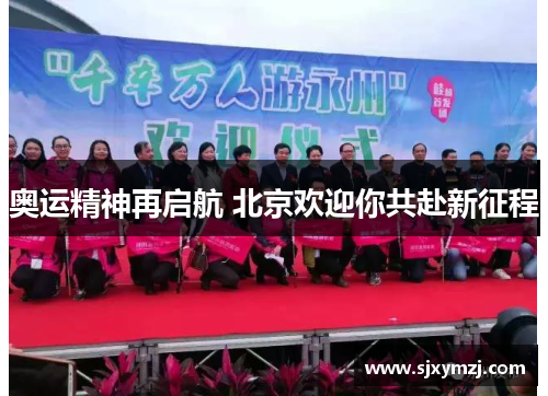 奥运精神再启航 北京欢迎你共赴新征程