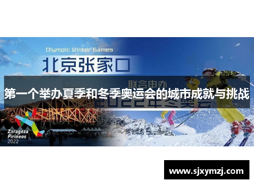 第一个举办夏季和冬季奥运会的城市成就与挑战
