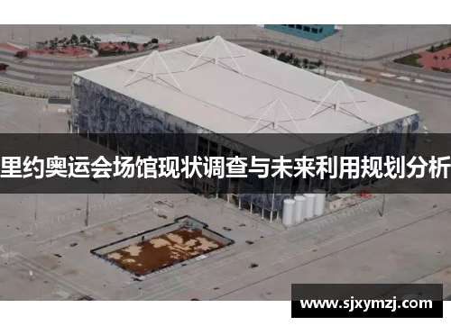 里约奥运会场馆现状调查与未来利用规划分析